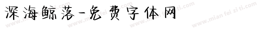 深海鲸落字体转换