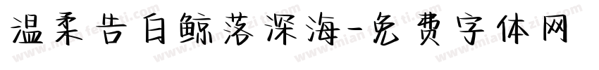 温柔告白鲸落深海字体转换