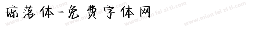 琼落体字体转换