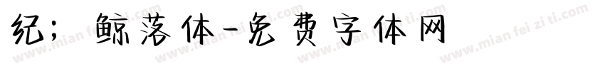 纪；鲸落体字体转换