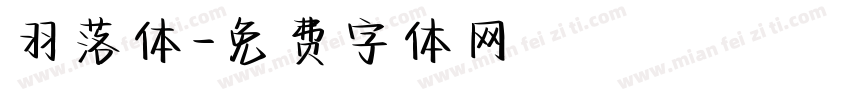 羽落体字体转换