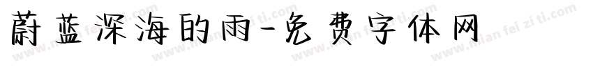 蔚蓝深海的雨字体转换