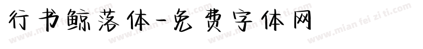 行书鲸落体字体转换
