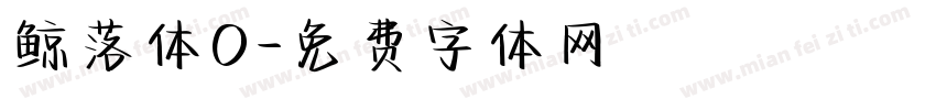 鲸落体O字体转换