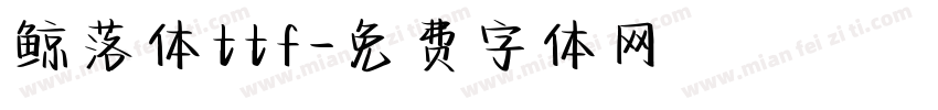 鲸落体ttf字体转换