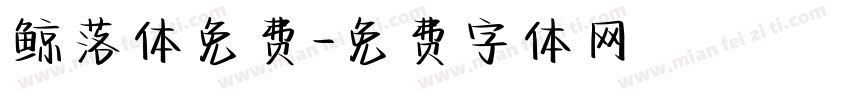 鲸落体免费字体转换