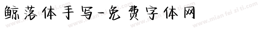 鲸落体手写字体转换