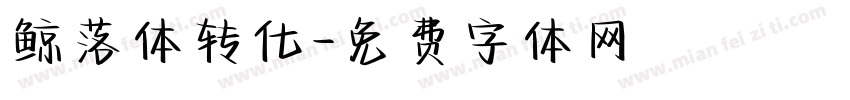 鲸落体转化字体转换