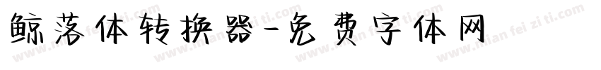鲸落体转换器字体转换