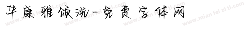 华康雅颂洗字体转换