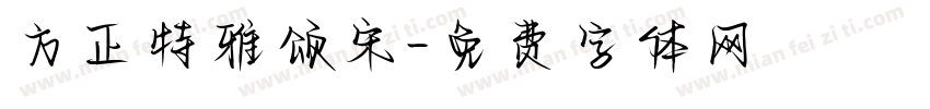 方正特雅颂宋字体转换