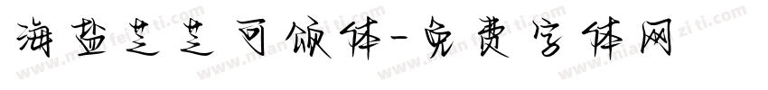 海盐芝芝可颂体字体转换