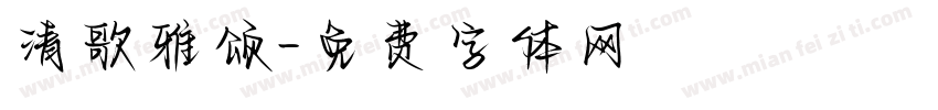 清歌雅颂字体转换