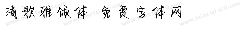 清歌雅颂体字体转换