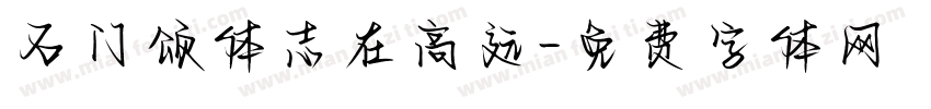 石门颂体志在高远字体转换