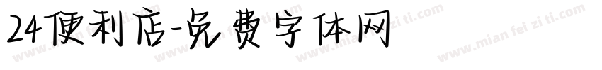 24便利店字体转换