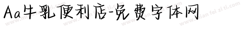 Aa牛乳便利店字体转换
