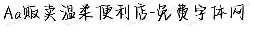 Aa贩卖温柔便利店字体转换