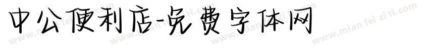 中公便利店字体转换