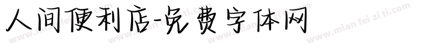 人间便利店字体转换