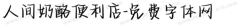 人间奶酪便利店字体转换