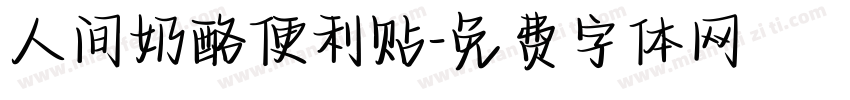 人间奶酪便利贴字体转换