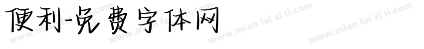 便利字体转换