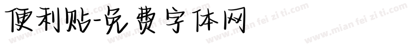 便利贴字体转换
