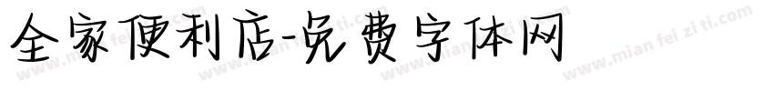 全家便利店字体转换