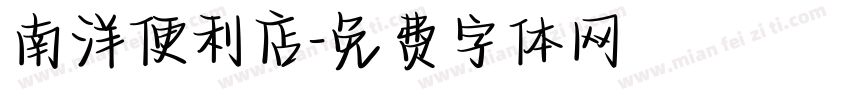南洋便利店字体转换