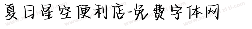 夏日星空便利店字体转换