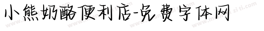 小熊奶酪便利店字体转换