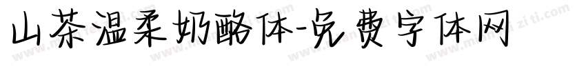 山茶温柔奶酪体字体转换