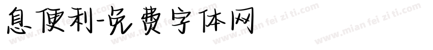 息便利字体转换