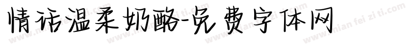 情话温柔奶酪字体转换