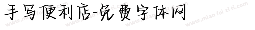 手写便利店字体转换