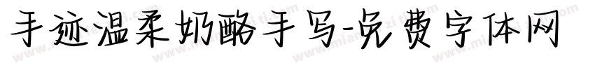手迹温柔奶酪手写字体转换