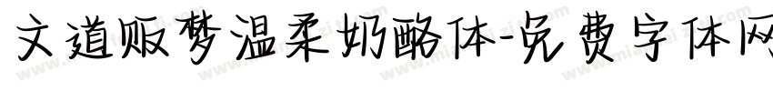 文道贩梦温柔奶酪体字体转换