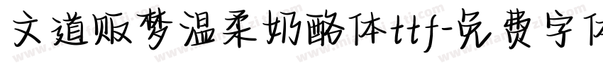 文道贩梦温柔奶酪体ttf字体转换