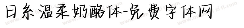 日糸温柔奶酪体字体转换