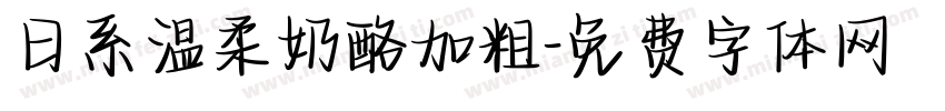 日系温柔奶酪加粗字体转换