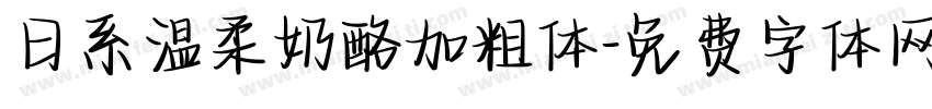 日系温柔奶酪加粗体字体转换