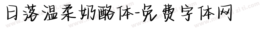 日落温柔奶酪体字体转换