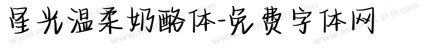 星光温柔奶酪体字体转换