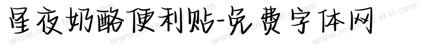 星夜奶酪便利贴字体转换