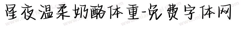 星夜温柔奶酪体重字体转换