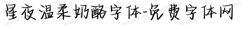 星夜温柔奶酪字体字体转换