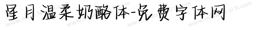 星月温柔奶酪体字体转换