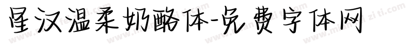 星汉温柔奶酪体字体转换