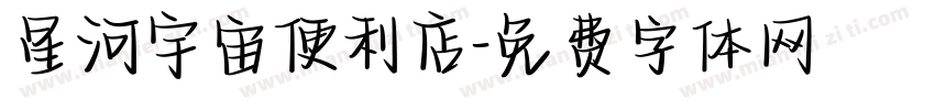 星河宇宙便利店字体转换
